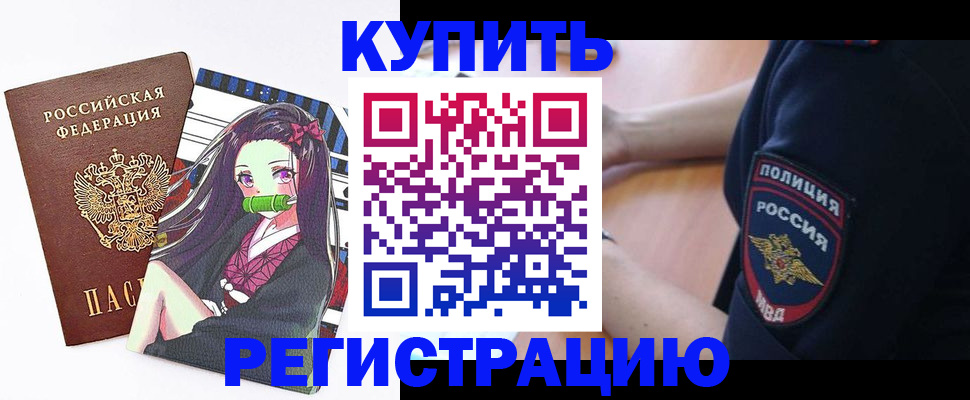 прописка регистрация в Чите